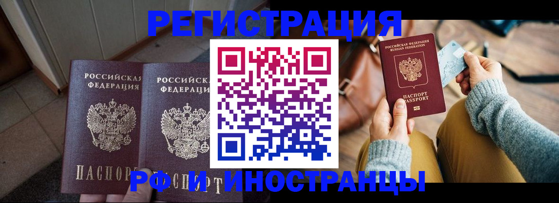 временная регистрация купить в Дивногорске